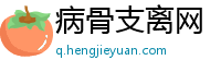 病骨支离网